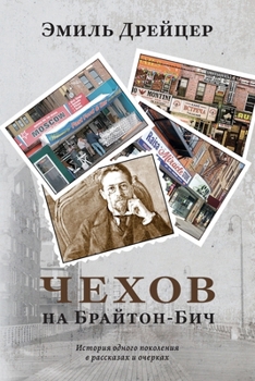 Paperback Chekhov in Brighton Beach [Russian] Book