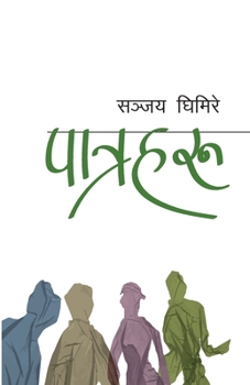 Paperback &#2346;&#2366;&#2340;&#2381;&#2352;&#2361;&#2352;&#2369; (Patraharu) [Nepali] Book