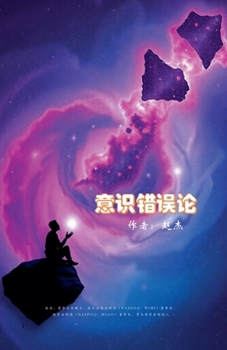 Paperback 意识错误论 [Chinese] Book