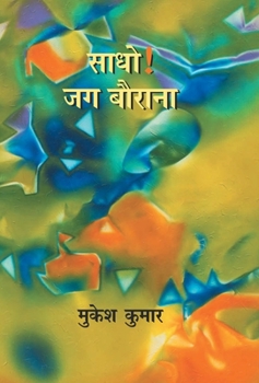 Hardcover Sadho ! Jag Baurana [Hindi] Book