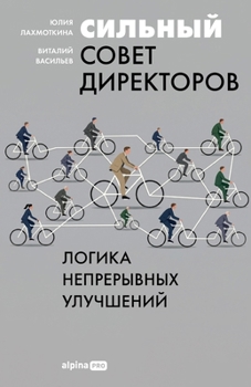 Paperback Сильный совет директоро& [Russian] Book