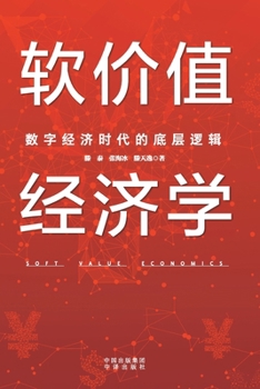 Paperback The Economics of Soft Value: The Foundational Logic of the Digital Economy Era/软价值经济学：数字 [Chinese] Book
