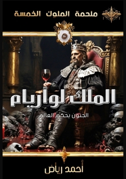 Paperback الملك لوآريام: لعبة الفطر [Arabic] Book