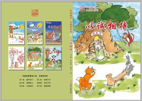 中国成语 大森林传奇 5 以诚相待 The Legends Of The Forest Read StoryBook Learn Chinese Idiom