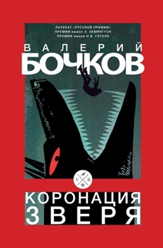 Paperback Koronacija zverja [Russian] Book