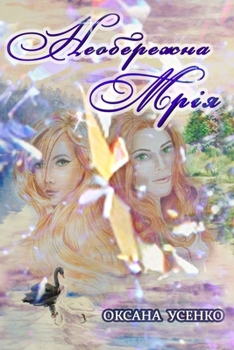 Paperback Необережна мрія [Ukrainian] Book