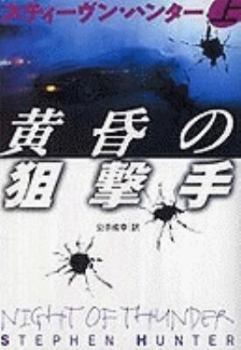 黄昏の狙撃手 (下)