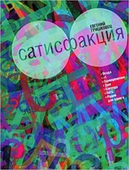 Hardcover Satisfakciya [Russian] Book