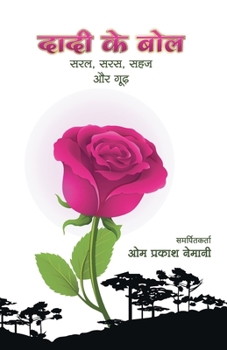 दादी के बोल सरल, सरस, सहज और &