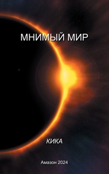 Paperback МНИМЫЙ МИР [Russian] Book