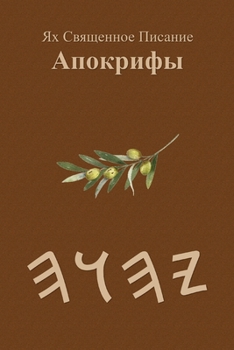 Paperback Ях Священное Писание Апо [Russian] Book