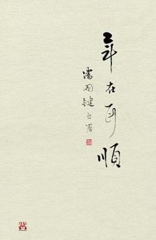 Paperback 年在耳順: At my 60's [Chinese] Book