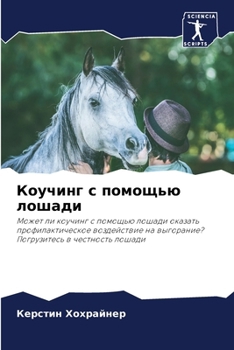 Paperback Коучинг с помощью лошади [Russian] Book