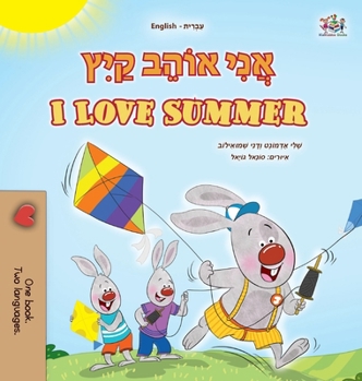 I Love Summer (Hebrew English Bilingual Children's Book) (Hebrew English Bilingual Collection) (Hebrew Edition)