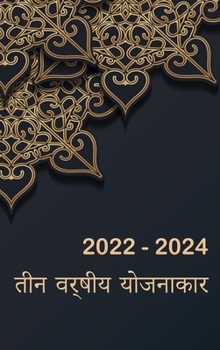 3 साल का मासिक योजनाकार 2022-2024: 36 ... निë