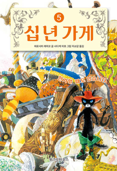 Ten Years of Magic House 5: Time Magic That Cannot Be Performed - Book #5 of the 十年屋