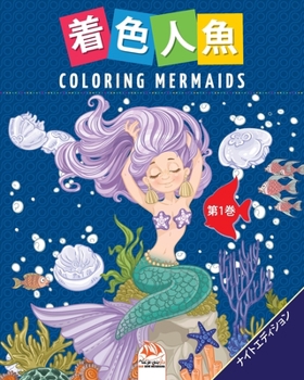 Paperback &#30528;&#33394;&#20154;&#39770;- Coloring Mermaids -&#31532;1&#24059;-&#12490;&#12452;&#12488;&#12456;&#12487;&#12451;&#12471;&#12519;&#12531;: &#233 Book