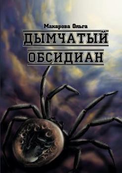 Paperback Dymchatyj obsidian Trilogiya Omnisa. Kamen' tretij [Russian] Book