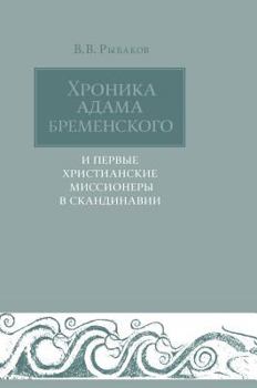 Hardcover The chronicle of Adam of Bremen. And the first Christian missionaries in Scandinavia [Russian] Book