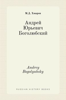 Андрей Юрьевич ... (Russian History Books)