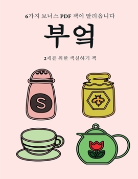 Paperback 2세를 위한 색칠하기 책 (부엌): 이 책은 좌절감 [Korean] Book