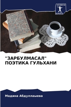 Paperback "&#1047;&#1040;&#1056;&#1041;&#1059;&#1051;&#1052;&#1040;&#1057;&#1040;&#1051;" &#1055;&#1054;&#1069;&#1058;&#1048;&#1050;&#1040; &#1043;&#1059;&#1051 [Russian] Book