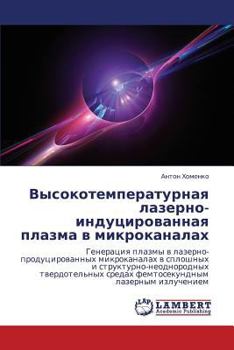 Paperback Vysokotemperaturnaya Lazerno-Indutsirovannaya Plazma V Mikrokanalakh [Russian] Book