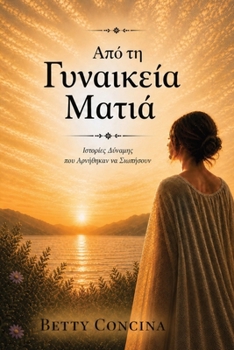 Μέσα από τα Μάτια μιας Γυναίκ&