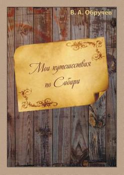 Paperback My trip to Siberia [Russian] Book