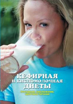 Paperback Kefir and sour milk diet. Slimming, rejuvenation, healthy food [Russian] Book