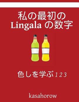 Paperback My First Japanese-Lingala Counting Book: Colour and Learn 1 2 3 [Japanese] Book