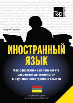 Paperback Foreign language. How to Use Effectively Modern Technology in Foreign Languages Learning. Special Edition for students of Lithuanian [Russian] Book
