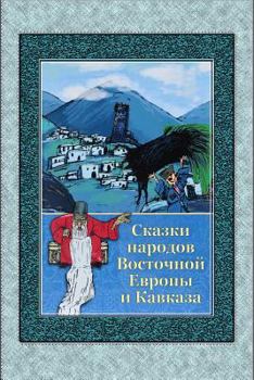 Paperback Skazki Narodov Vostochnoj Evropy I Kavkaza [Russian] Book