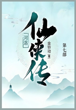 Paperback 河洛仙侠传: 第七部 [Chinese] Book