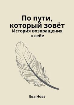 Paperback По пути, который зовёт / Ис [Russian] Book