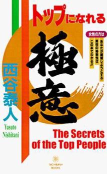 Paperback The Secrets of the Top People [Japanese] Book