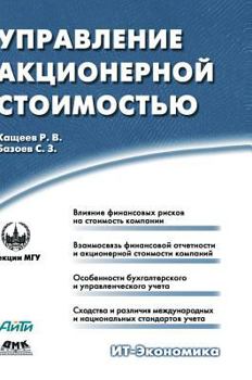 Hardcover Shareholder value management [Russian] Book