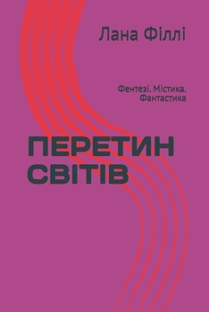 Paperback ПЕРЕТИН СВІТІВ: Фентезі. i [Ukrainian] Book