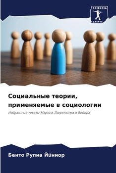 Paperback Социальные теории, приме [Russian] Book