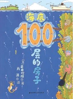 100 Floor House Under the Ocean - Book  of the 100