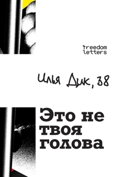 Paperback Это не твоя голова [Russian] Book