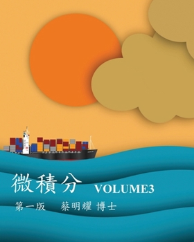 Paperback 微積分 Volume3 [Chinese] Book