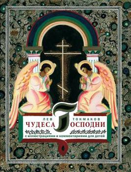 Hardcover &#1063;&#1091;&#1076;&#1077;&#1089;&#1072; &#1043;&#1086;&#1089;&#1087;&#1086;&#1076;&#1085;&#1080;: &#1057; &#1080;&#1083;&#1083;&#1102;&#1089;&#1090 [Russian] Book