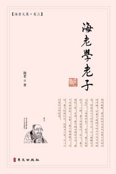 Paperback 海老学老子：海老文集-卷三 [Chinese] Book