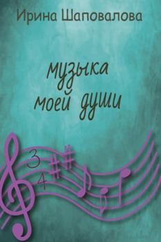 Paperback Музыка моей души [Russian] Book