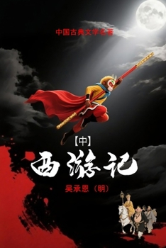 Paperback 西游记 (中): 中国古典文学 [Mandarin] Book