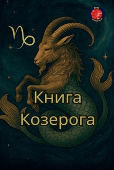 Paperback Книга Козерога [Russian] Book