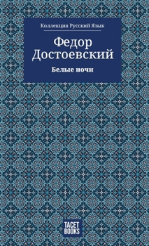 Hardcover White Nights - &#1041;&#1077;&#1083;&#1099;&#1077; &#1085;&#1086;&#1095;&#1080; [Russian] Book