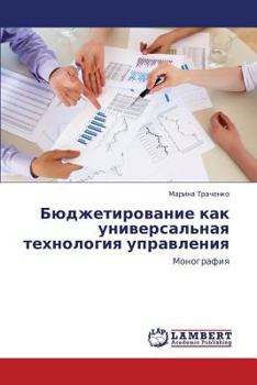 Paperback Byudzhetirovanie Kak Universal'naya Tekhnologiya Upravleniya [Russian] Book