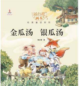 The Golden Melon Soup And The Silver Melon Soup (Chinese Edition)